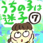 うちの子は迷子【７】