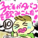 子どもがタバコを飲み込んだ！【１０】