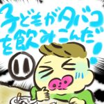 子どもがタバコを飲み込んだ！【１１】