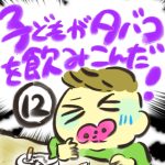 子どもがタバコを飲み込んだ！【１２】