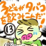 子どもがタバコを飲み込んだ！【１３】
