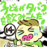子どもがタバコを飲み込んだ！【１４】