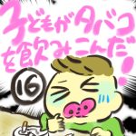 子どもがタバコを飲み込んだ！【１６】