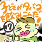 子どもがタバコを飲み込んだ！【１７】