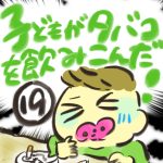 子どもがタバコを飲み込んだ！【１９】