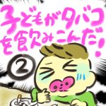 子どもがタバコを飲み込んだ！【２】