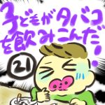 子どもがタバコを飲み込んだ！【２１】