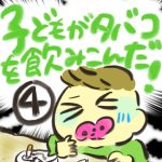 子どもがタバコを飲み込んだ！【４】