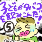 子どもがタバコを飲み込んだ！【５】