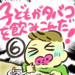 子どもがタバコを飲み込んだ！【６】