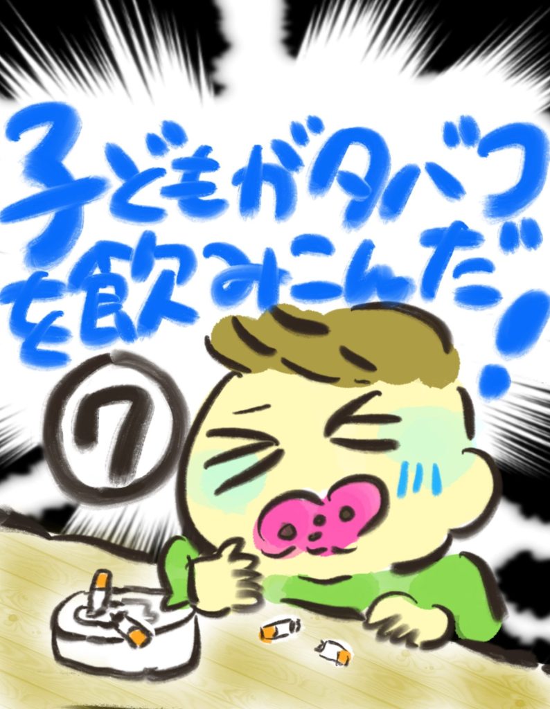 manga-child-swallowed-cigarette-7-01