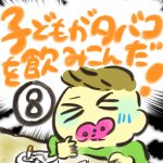 子どもがタバコを飲み込んだ！【８】