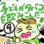 子どもがタバコを飲み込んだ！【９】