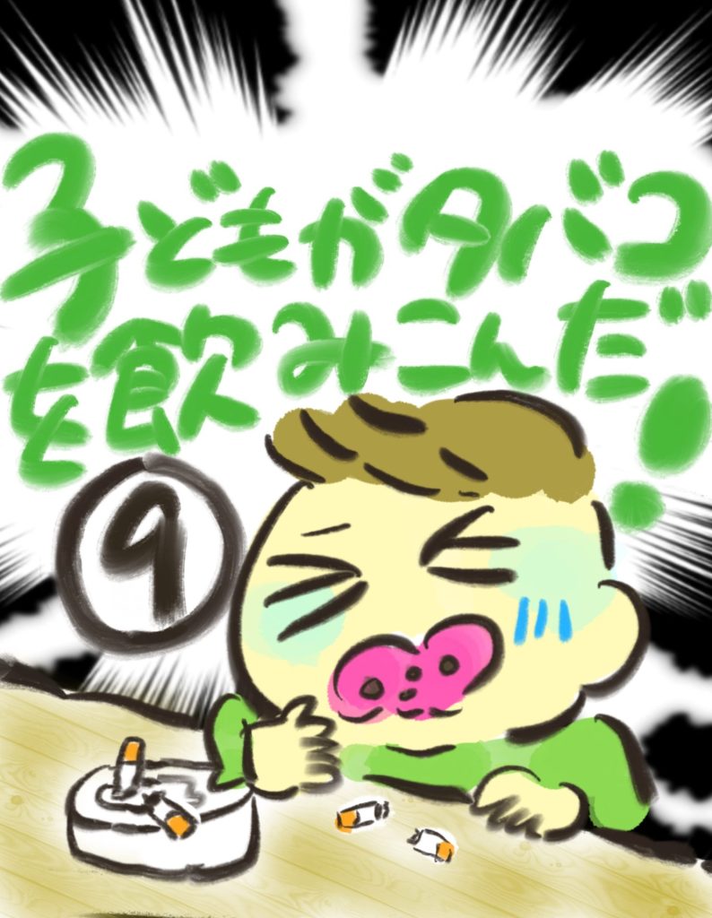 manga-child-swallowed-cigarette-9-01