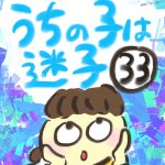 うちの子は迷子【３３】
