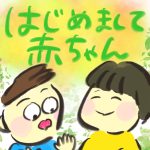 【おたんこ妊婦録１０】はじめまして赤ちゃん