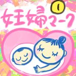【おたんこ妊婦録１３】妊婦マーク①