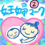 【おたんこ妊婦録１４】妊婦マーク②