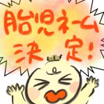 【おたんこ妊婦録１５】胎児ネーム決定！