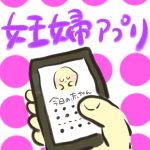 【おたんこ妊婦録１７】妊婦アプリ