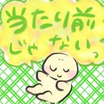 【おたんこ妊婦録１８】当たり前じゃないっ