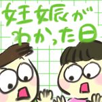 【おたんこ妊婦録２】妊娠がわかった日