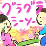 【おたんこ妊婦録２１】グラグラシーソー