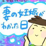 【おたんこ妊婦録３】妻の妊娠がわかった日（夫目線シリーズ①）