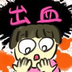 【おたんこ妊婦録５】出血