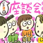 【第３回】座談会開催します（Instagram）