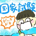 【ドッキドキ】国家試験