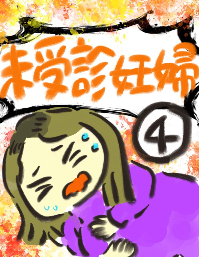 manga-unexamined-pregnant-women-04-01