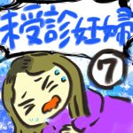 未受診妊婦【７】