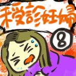 未受診妊婦【８】