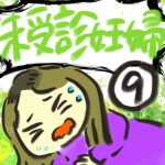 未受診妊婦【９】