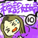 未受診妊婦【１０】