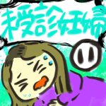 未受診妊婦【１１】