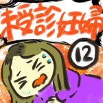 未受診妊婦【１２】
