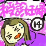 未受診妊婦【１４】