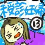 未受診妊婦【１３】