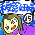 未受診妊婦【１５】
