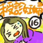 未受診妊婦【１６】