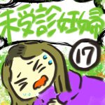未受診妊婦【１７】