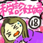 未受診妊婦【１８】