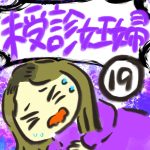 未受診妊婦【１９】