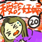 未受診妊婦【２０】