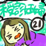 未受診妊婦【２１】