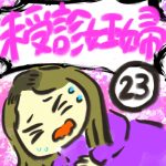 未受診妊婦【２３】