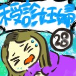 未受診妊婦【２８】