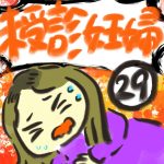未受診妊婦【２９】
